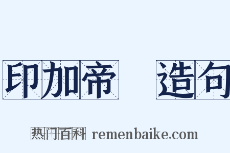 印加帝國造句是什么意思的图片